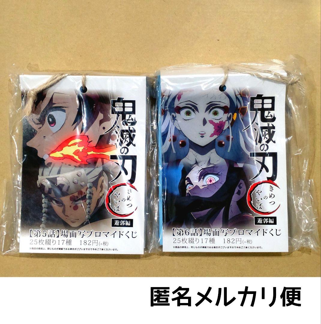 新品未開封/匿名配送/鬼滅の刃 場面写ブロマイドくじ 遊郭編 新品未使用/匿名配送/鬼滅の刃 場面写ブロマイドくじ 第21話 義勇