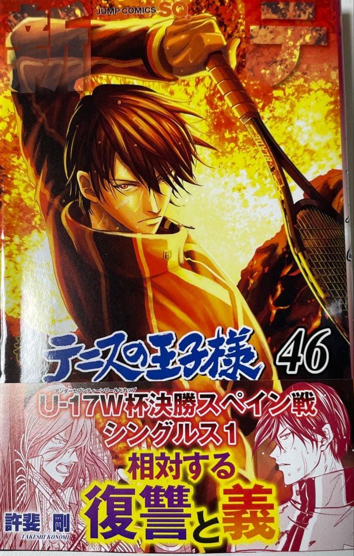 新テニスの王子様 46巻 シュリンク無し 匿名配送 - メルカリ