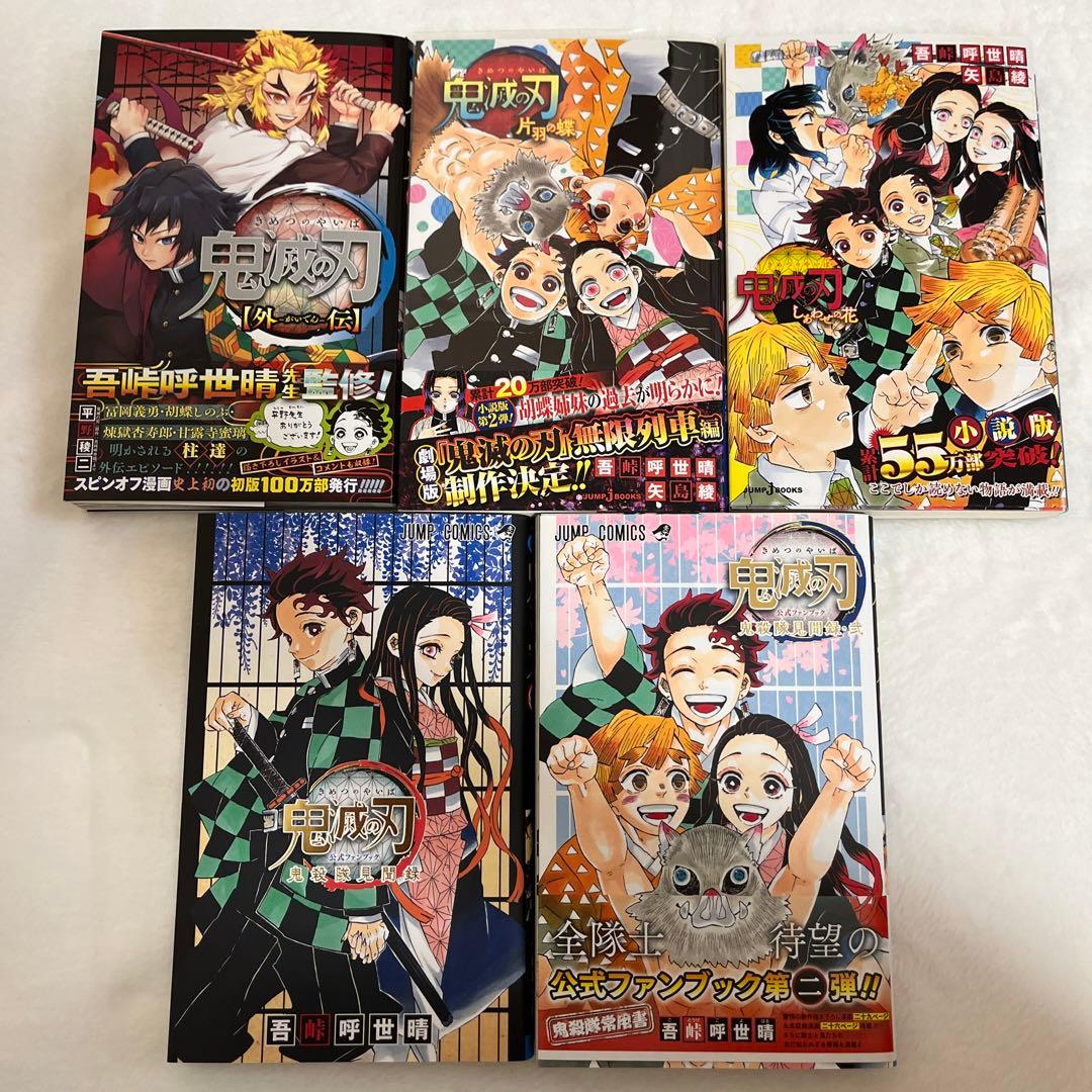 美品】鬼滅の刃 5冊セット (公式ファンブック2冊 + 小説2冊 + 外伝