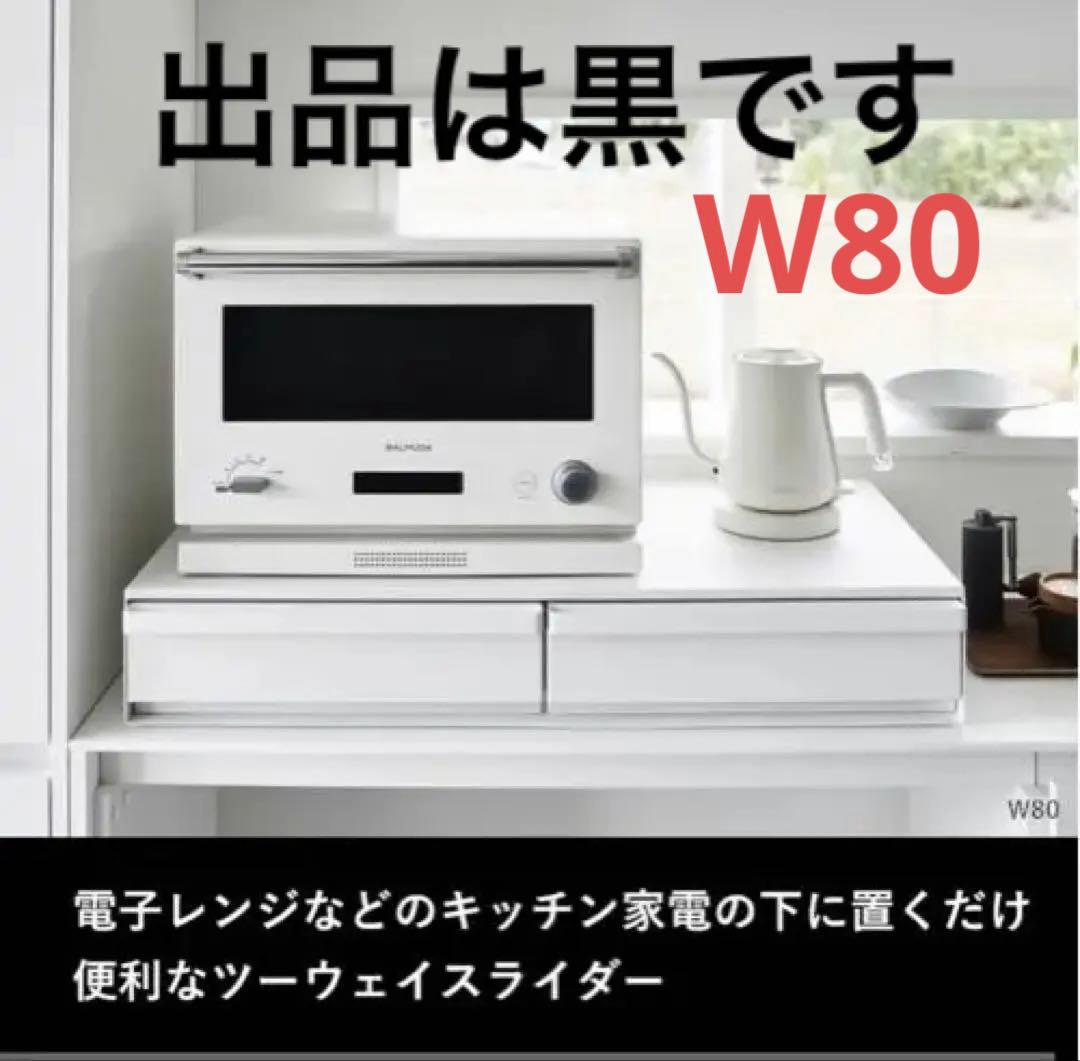 《16日まで値下げ》tower キッチン家電下引き出し&スライドテーブルW80