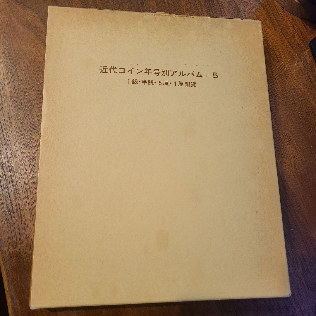 わ*た様 抜け無し　特年あり　近代年号別アルバム 　1銭　半銭　5厘　1厘