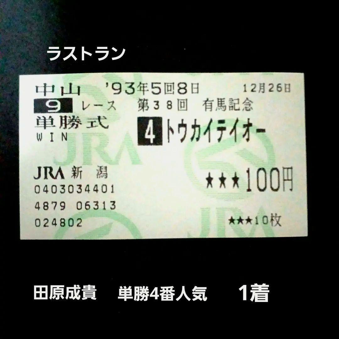 第38回有馬記念[1993年]トウカイテイオーの優勝馬券 他全出走馬の単勝