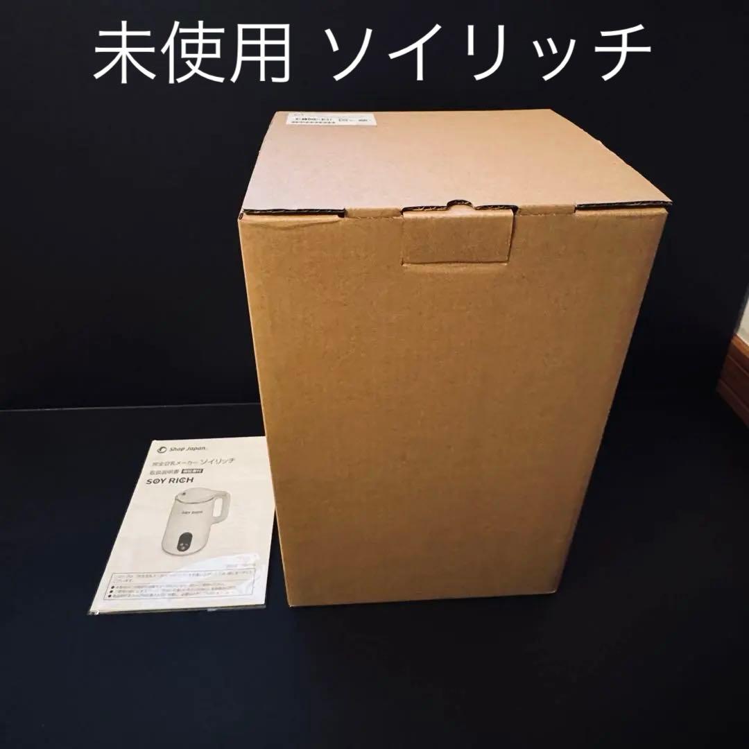 【新品未使用】Shop Japan ソイリッチ 豆乳メーカー 正規品 ショップジャパン（Shop Japan） ショップジャパン公式限定特典付き