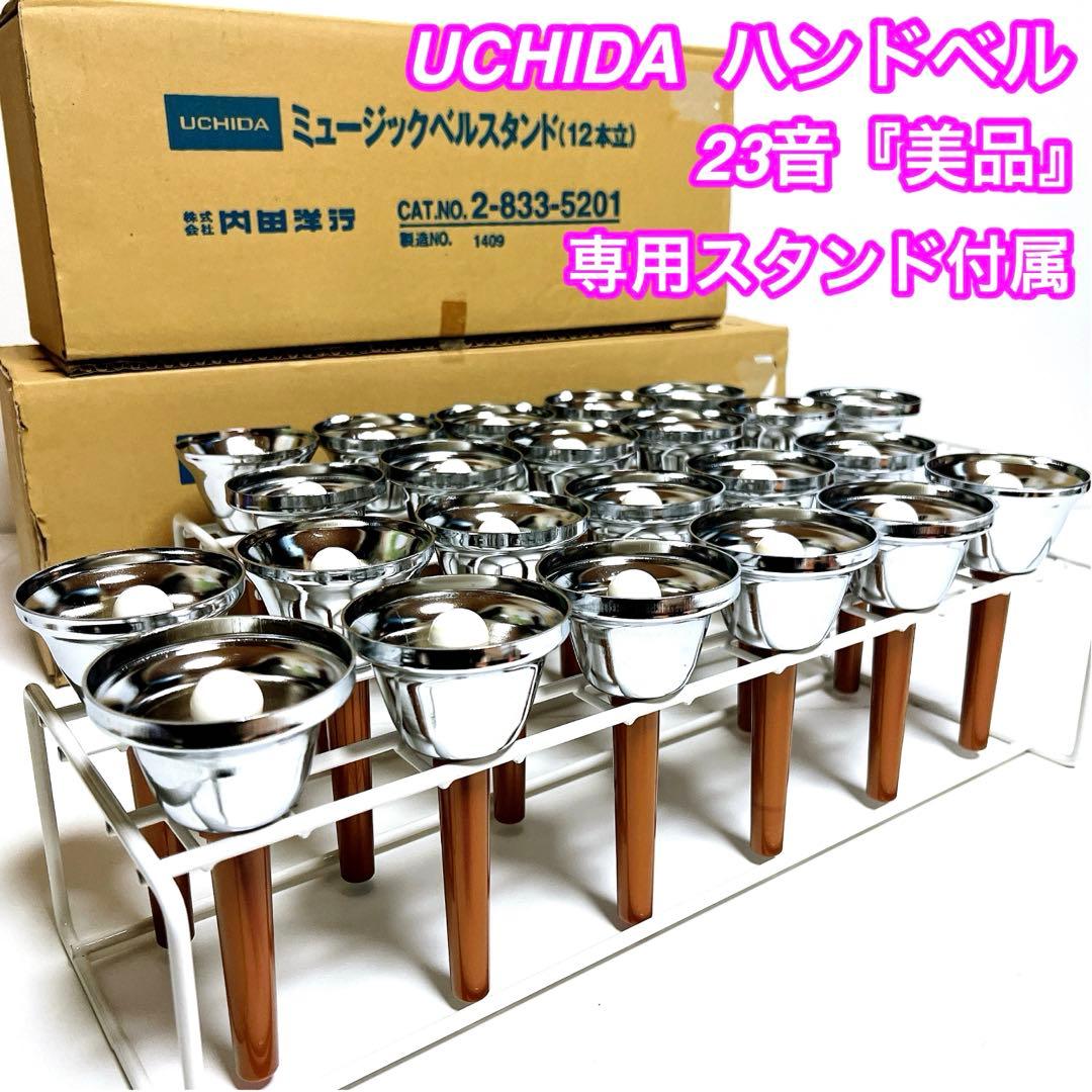 美品】UCHIDA ハンドベル 23音セット ウチダ ミュージックベル ケース