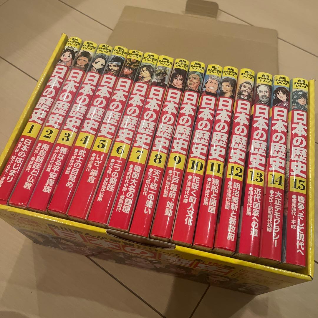 角川まんが学習シリーズ 日本の歴史 全15巻セット 限定特典カード付き 角川まんが学習シリーズ 日本の歴史 全15巻定番セット」山本博文
