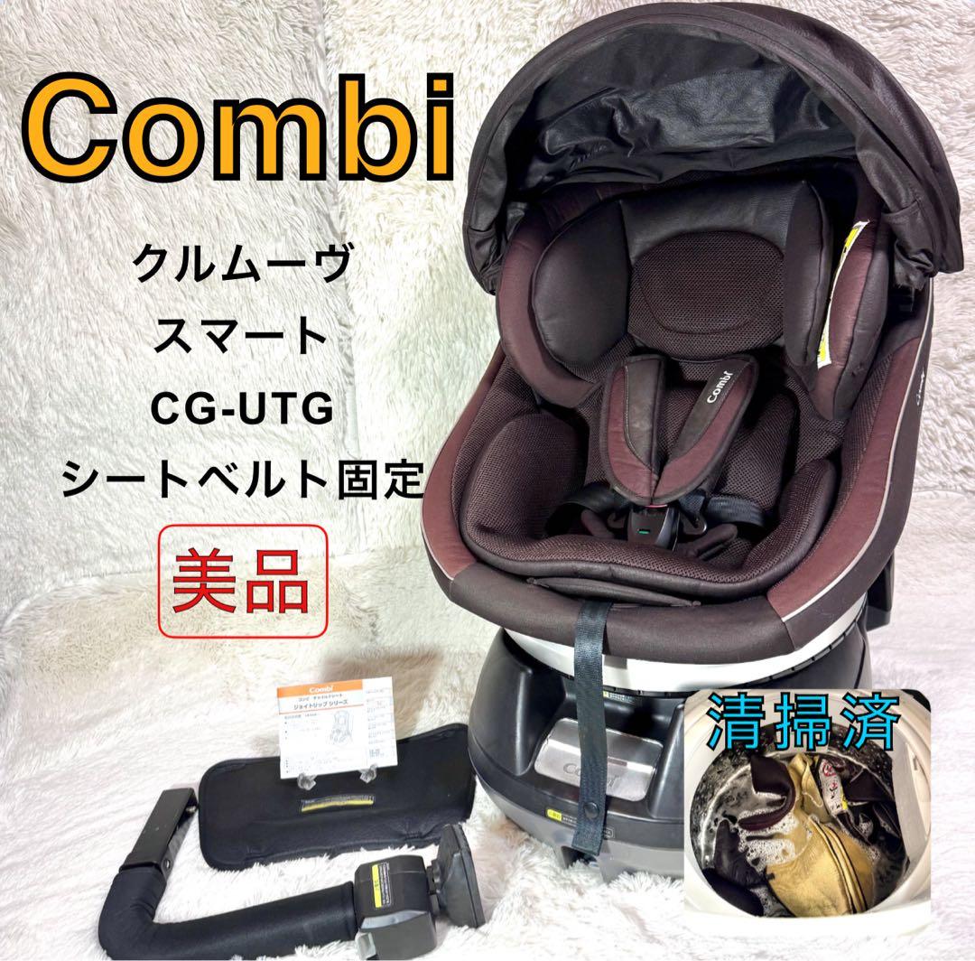 清掃済】combi クルムーヴスマートCG-UTG シートベルト固定 - メルカリ