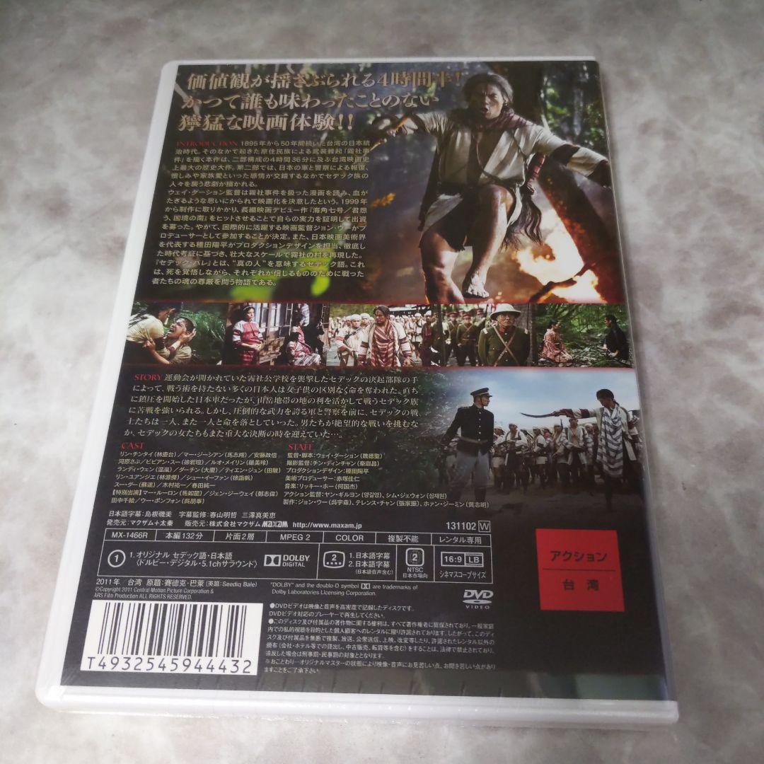 mg98.99 セデック・バレ 第一部 太陽旗 第二部：虹の橋 DVD 新品