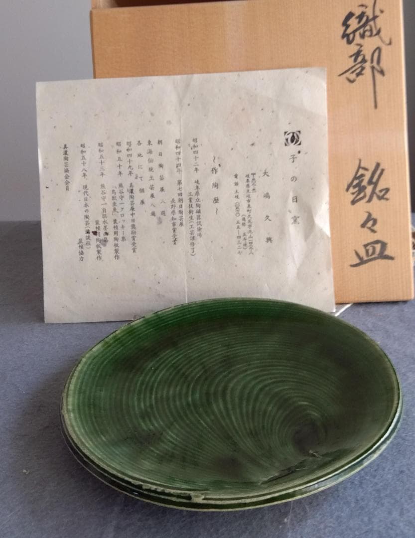美濃焼の名工　大嶋久興　【子の日窯】　　織部　希少美品　中皿　5枚セット