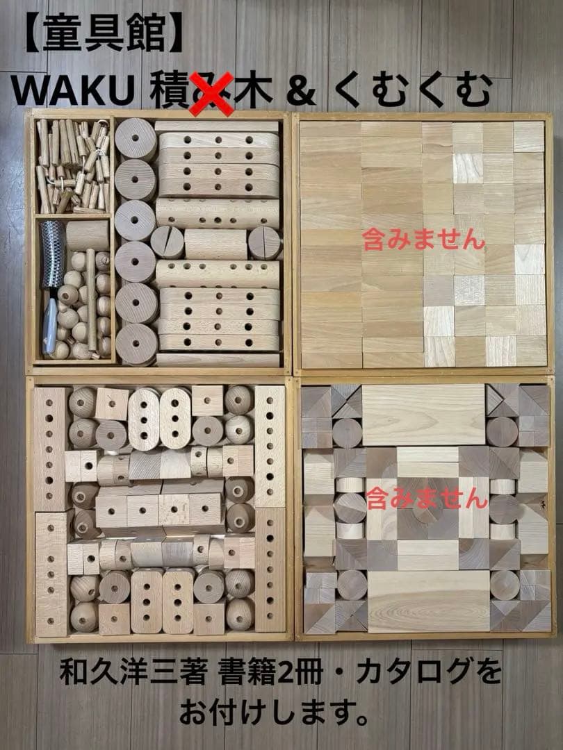 童具館　くむくむ2箱のみ くむくむ・童具館