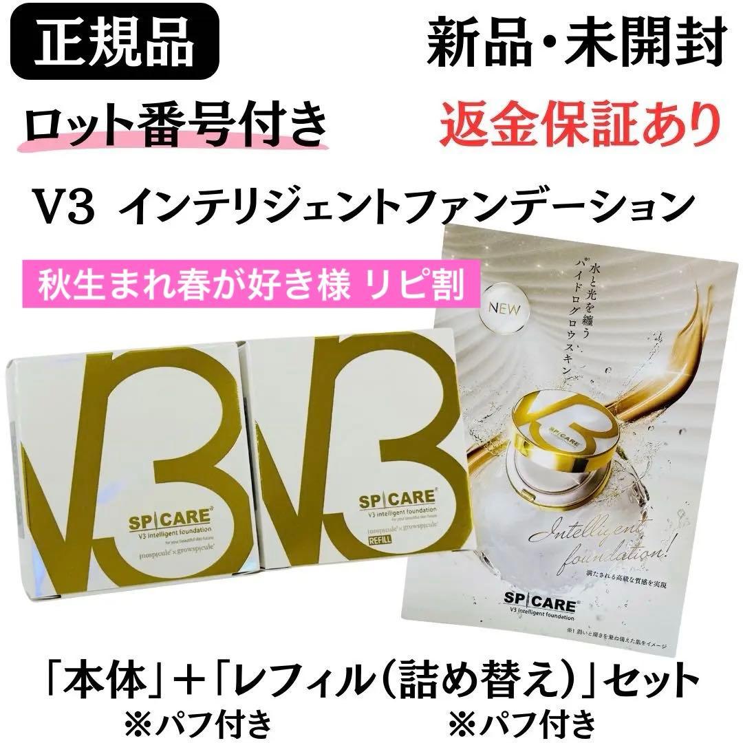 スピケア V3インテリジェントファンデーション 本体+詰替【正規品】ロット番号付 SPICARE V3 V3ファンデーション インテリジェント 正規品 本体