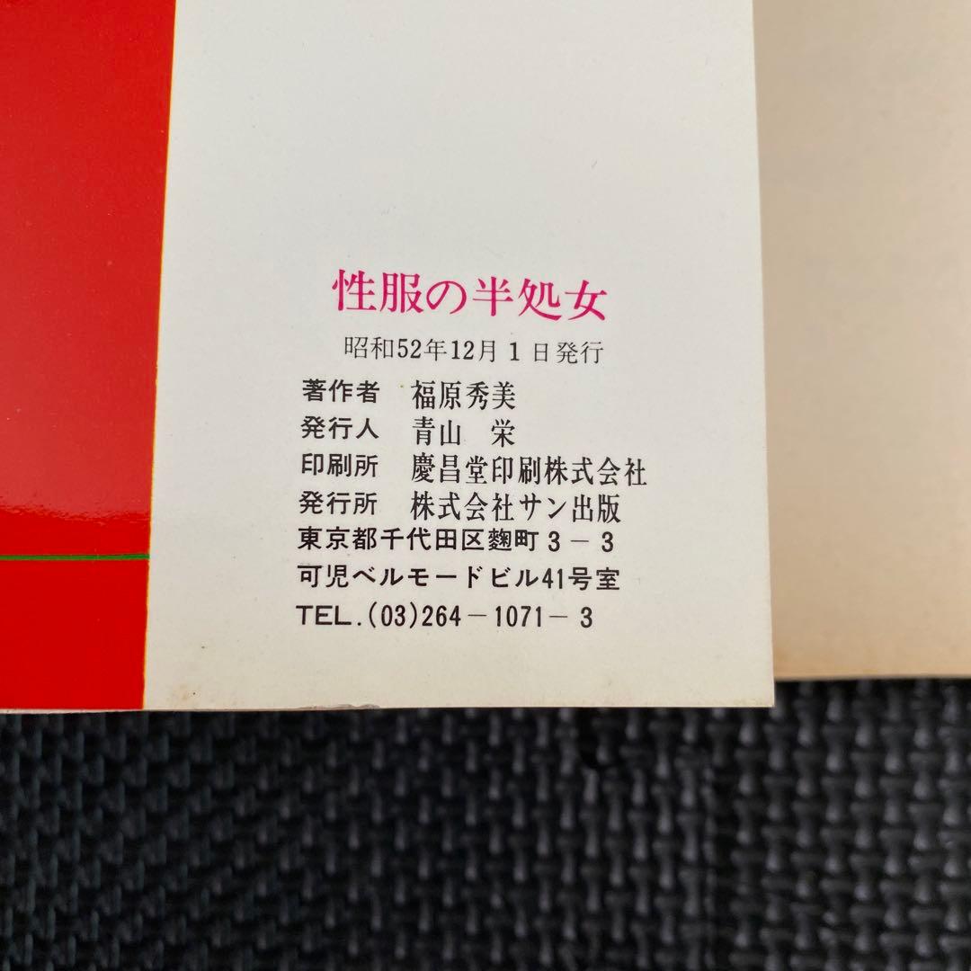 激レア】福原秀美 コミックペット シリーズ第4巻（昭和52年12月1日発行