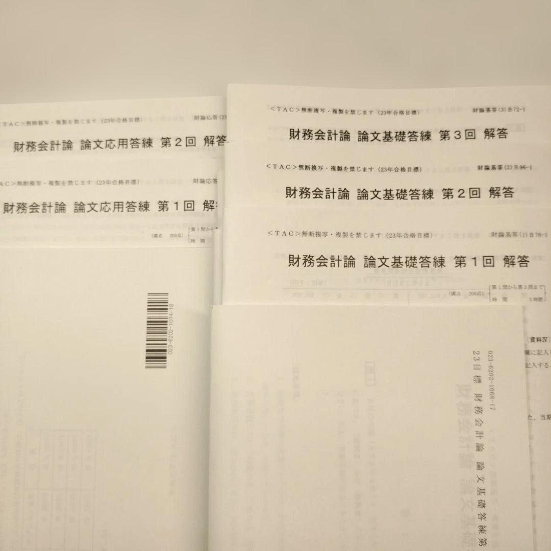 TAC 公認会計士 財務会計論 論文基礎・応用答練 全5回 2023年合格目標