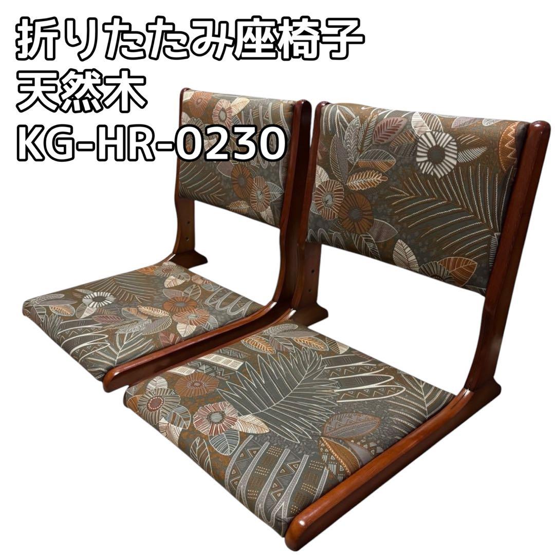 折りたたみ座椅子 天然木 2脚セット 3/1までポイント5倍 折りたたみ 天然木 ダイニングチェア 2脚セット