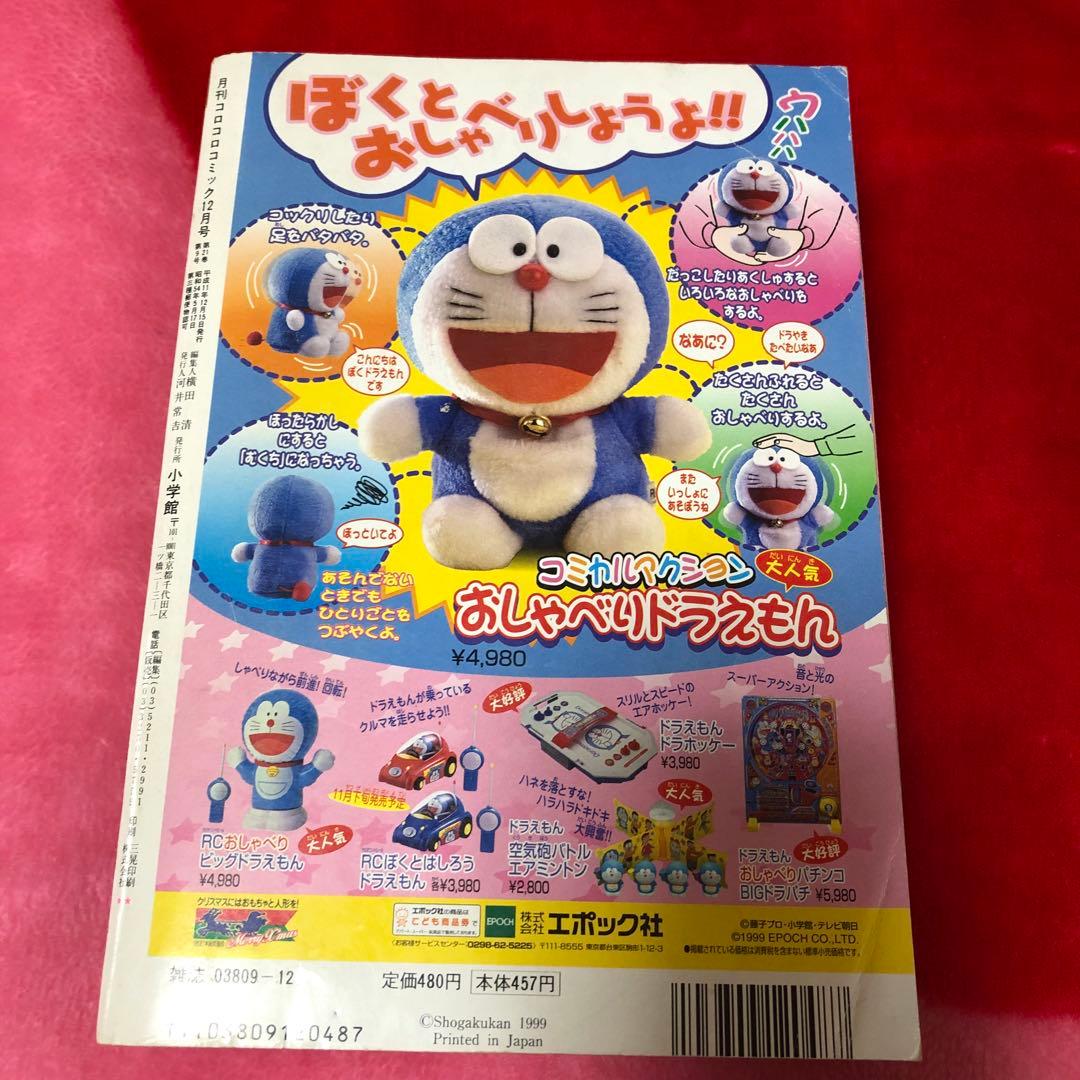 コロコロコミック 1999年12月号 - メルカリ