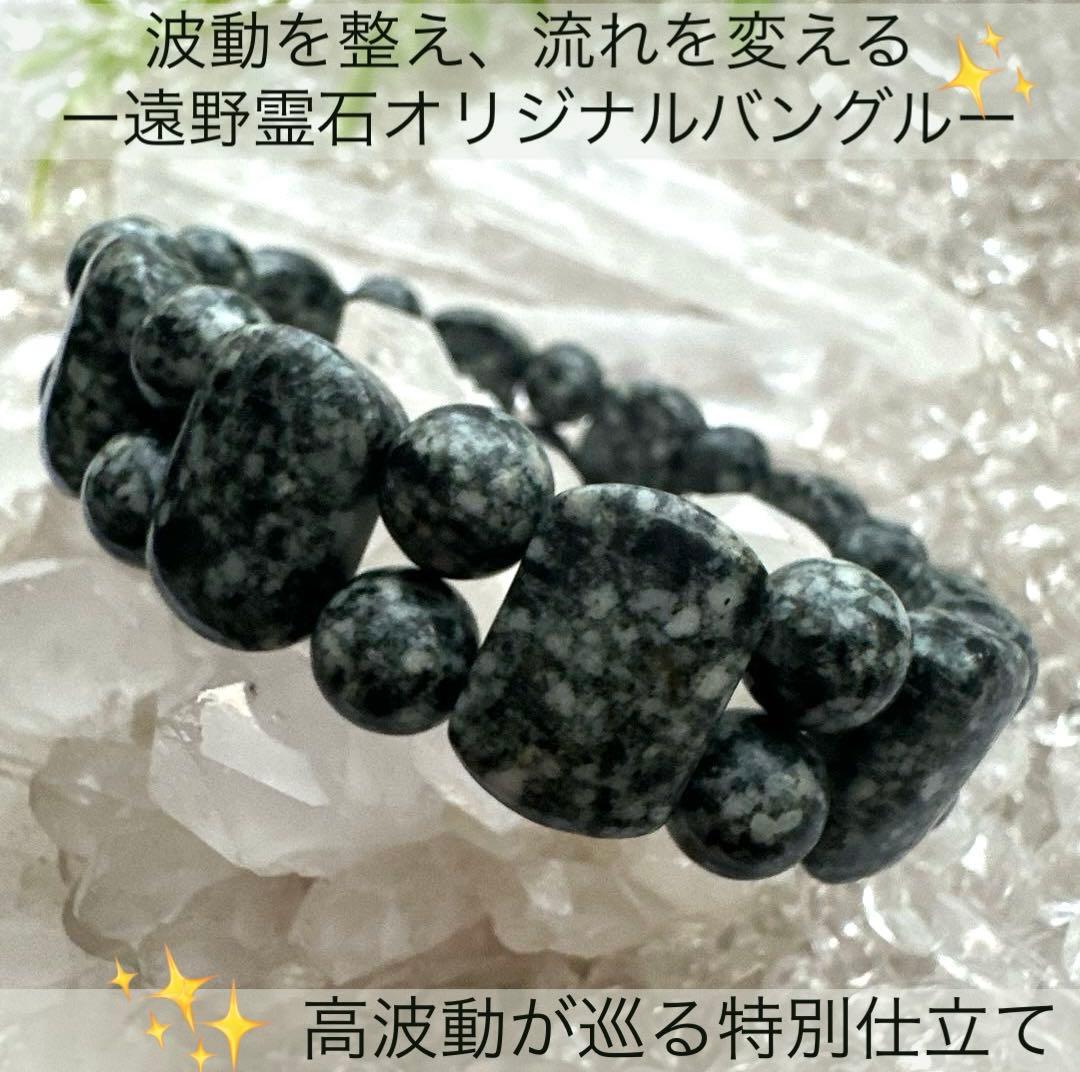 遠野霊石Tono Reiki Stone】 高波動オリジナル特別仕立てバングル