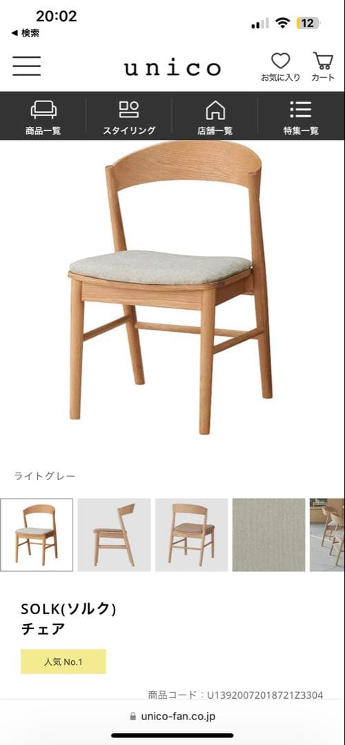 unico ダイニングチェア　1脚A【4/20まで】 unico(ウニコ)のELEMT(エレムト)シリーズのダイニングチェアー