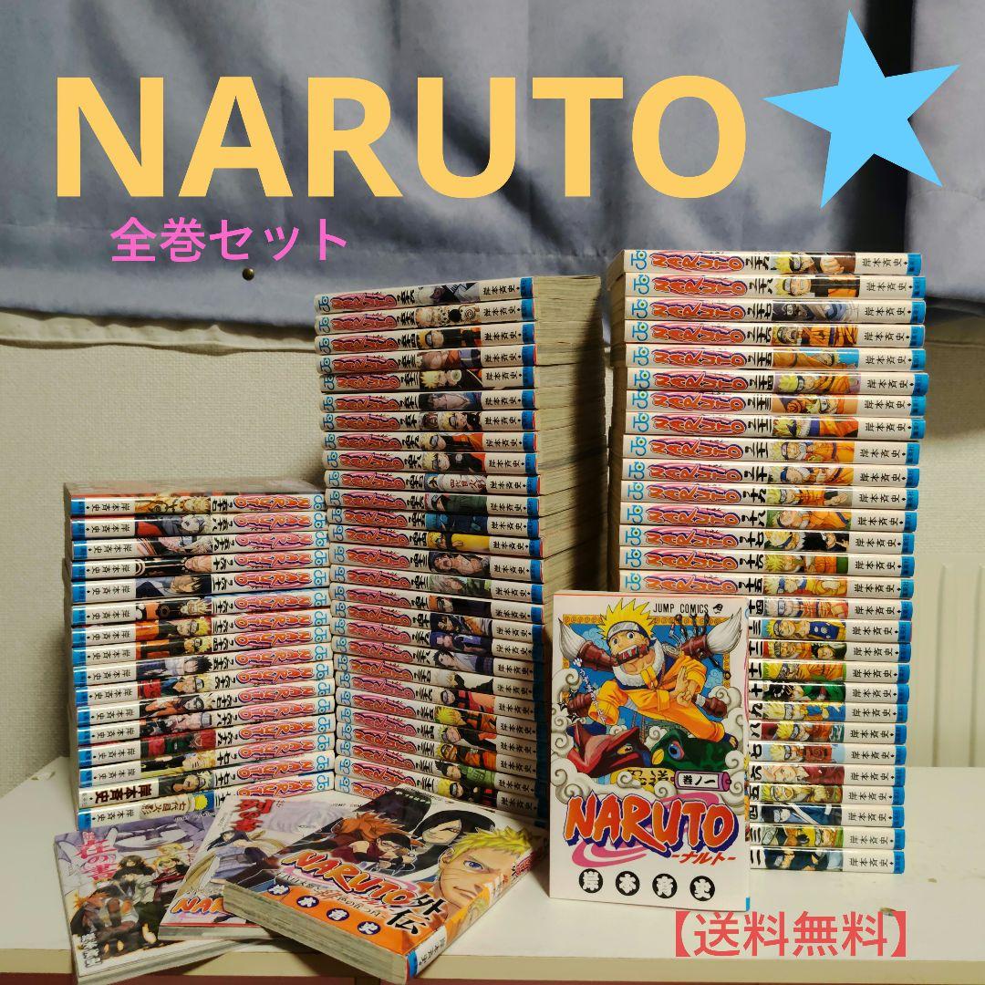 24時間限定価格！NARUTO 全巻セット 72巻 + 外伝 ナルト 全巻 セット 全72巻 naruto 外伝 岸本 斉史 全巻セット 表紙