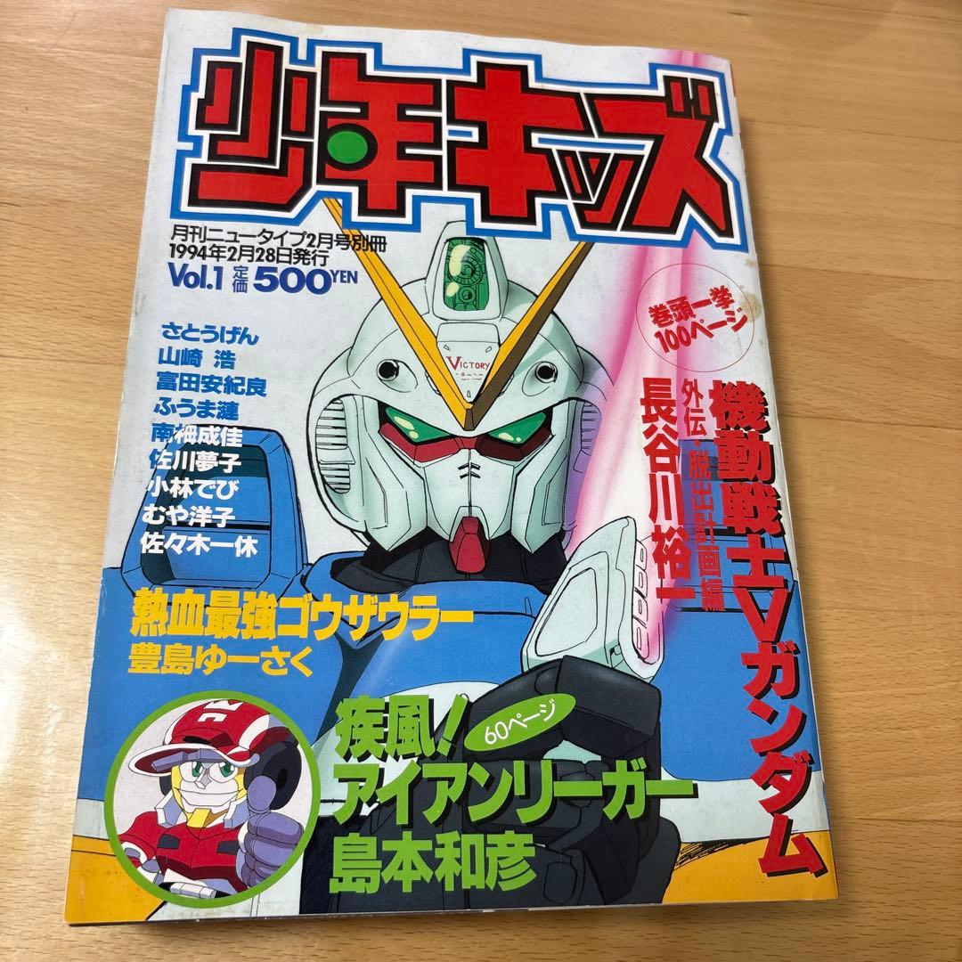 少年キッズ vol.1 1994年2月号 月刊ニュータイプ2月号別冊 - メルカリ