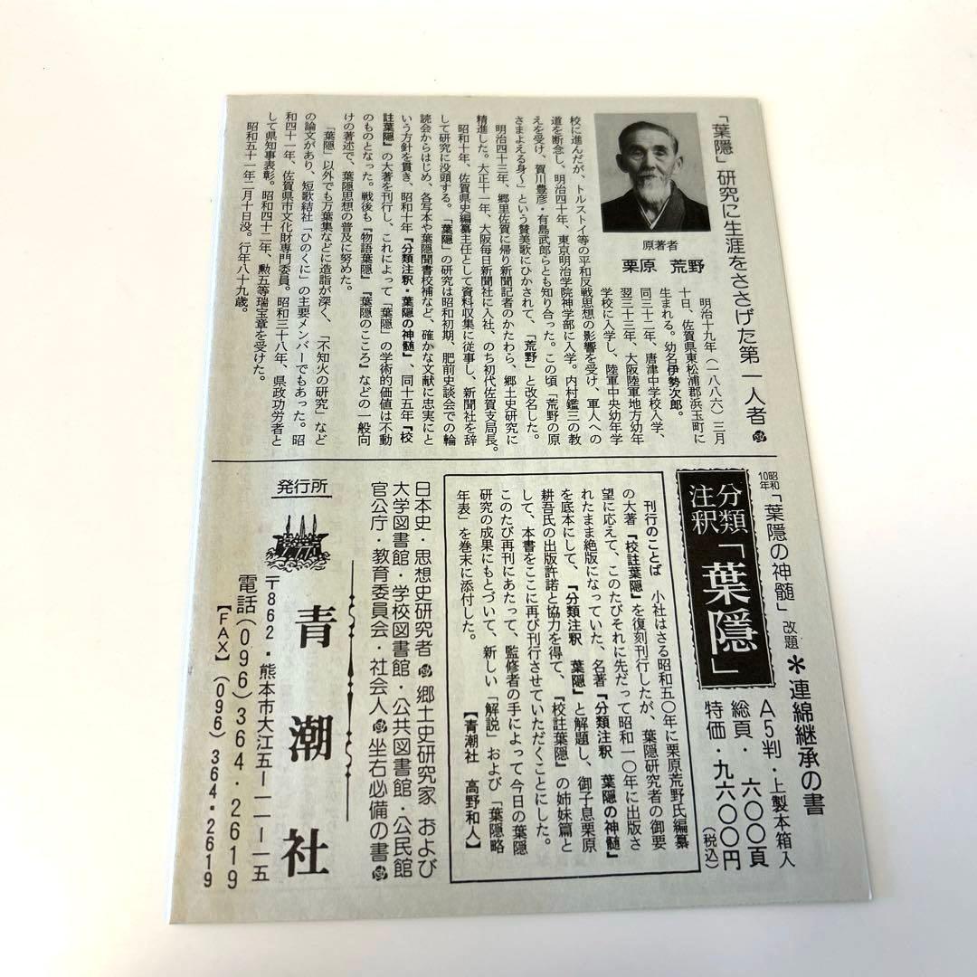 葉隠の神髄 : 分類註釈 - メルカリ