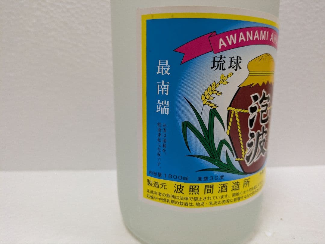 琉球泡盛 泡波 古酒 ビンテージ