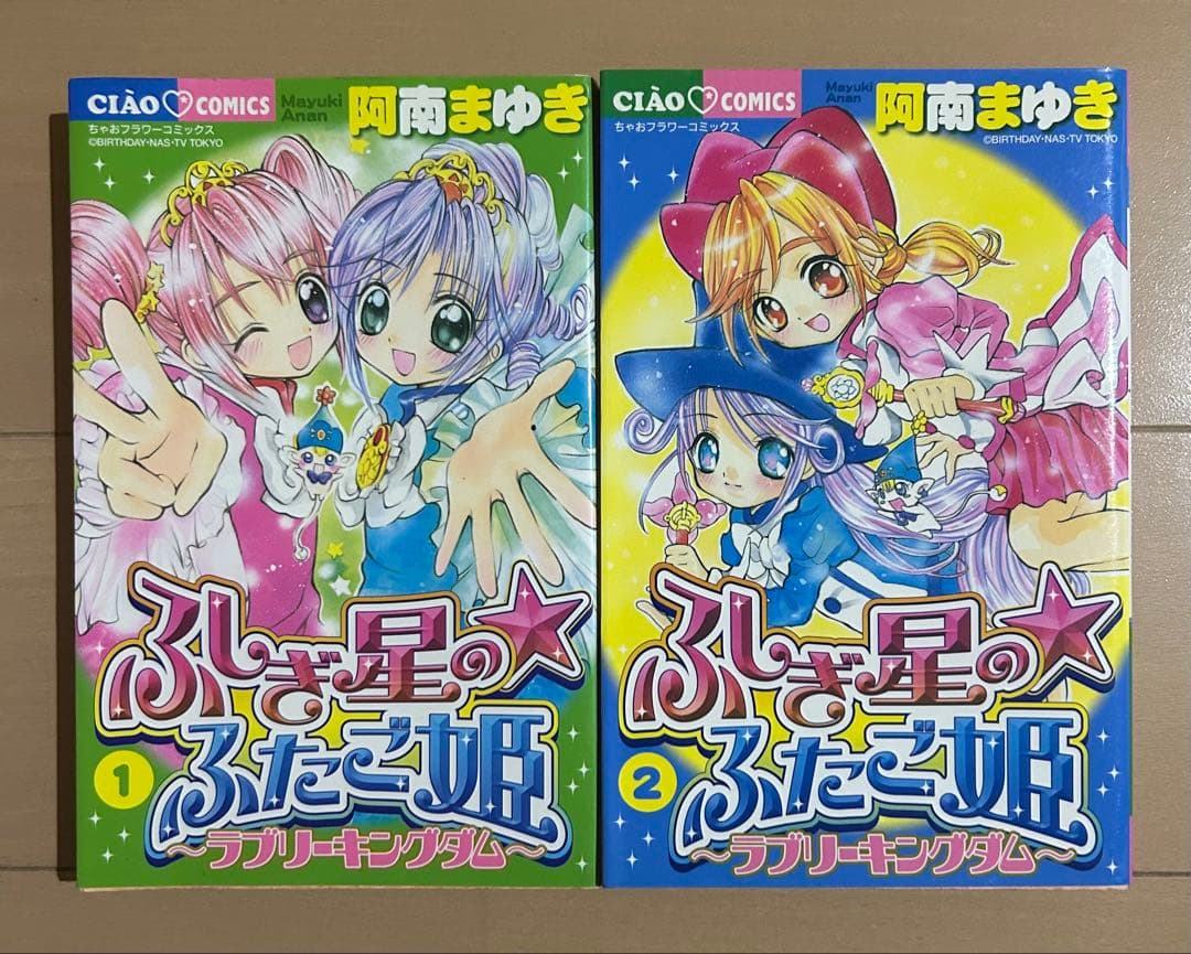 ふしぎ星のふたご姫 : ラブリーキングダム 全2巻完結セット - メルカリ