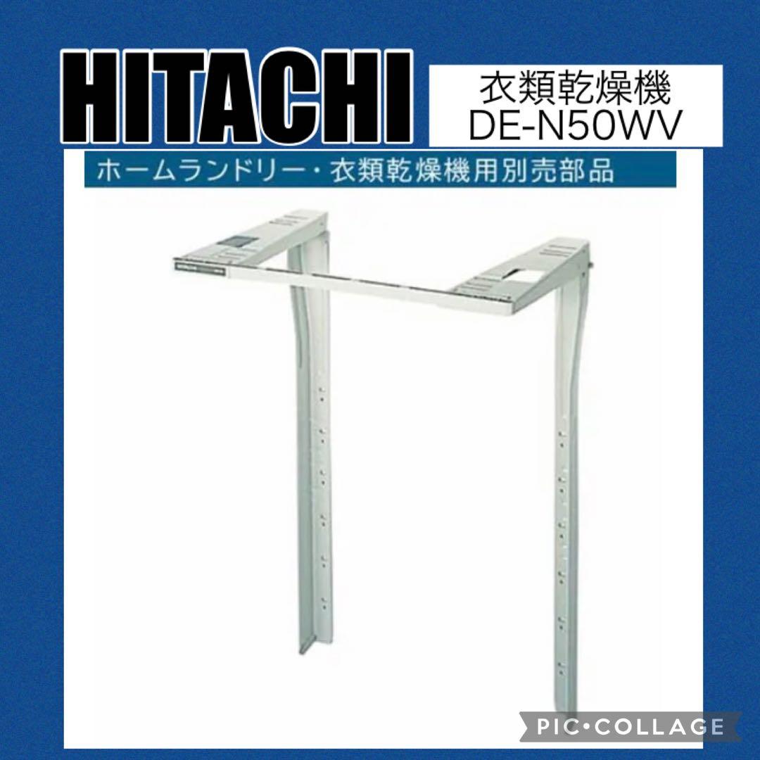 日立 衣類乾燥機専用 ぴったりスタンド DES-P32 日立（HITACHI） DES-P32-S(DESP32S) 衣類乾燥機専用 床置用スタンド