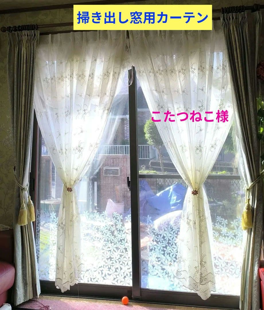 掃き出し窓【こたつねこ様オーダー品　花柄刺繍トルコレース】ハンドメイド 掃き出し窓【こたつねこ様オーダー品 花柄刺繍トルコレース