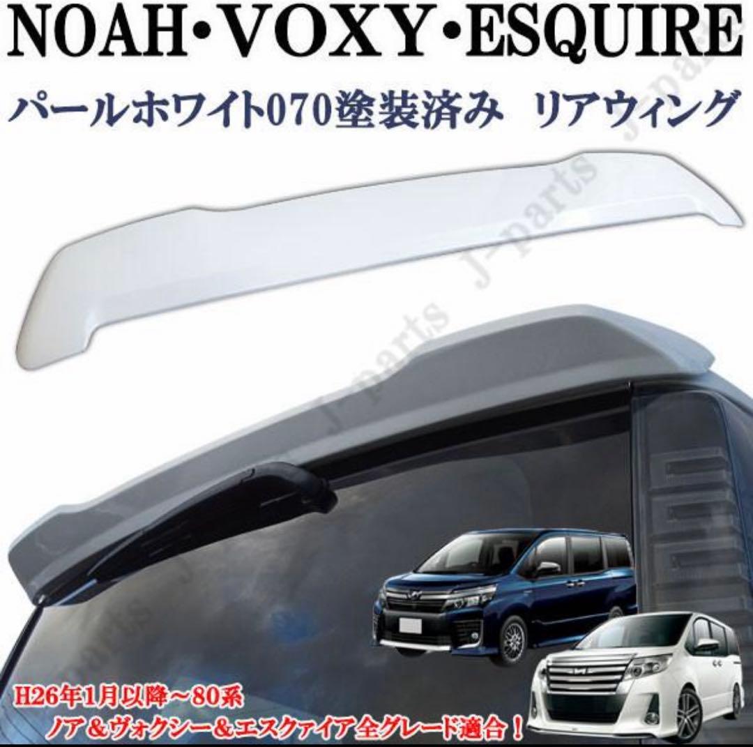 80 ヴォクシー　ノア　リアスポイラー　ABS製　カラー/070 ホワイト 80 ヴォクシー ノア リアスポイラー ABS製 カラー/070 ホワイト - メルカリ