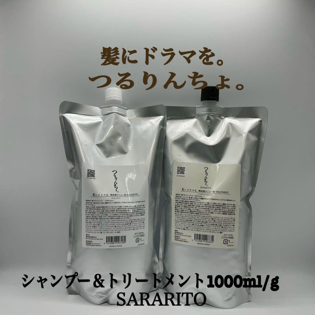 髪ドラ　つるりんちょ。シャンプー＆トリートメントSARARITO 1000ml 楽天市場】【楽天ランキング1位】【公式/業務用サイズ】つるりんちょ
