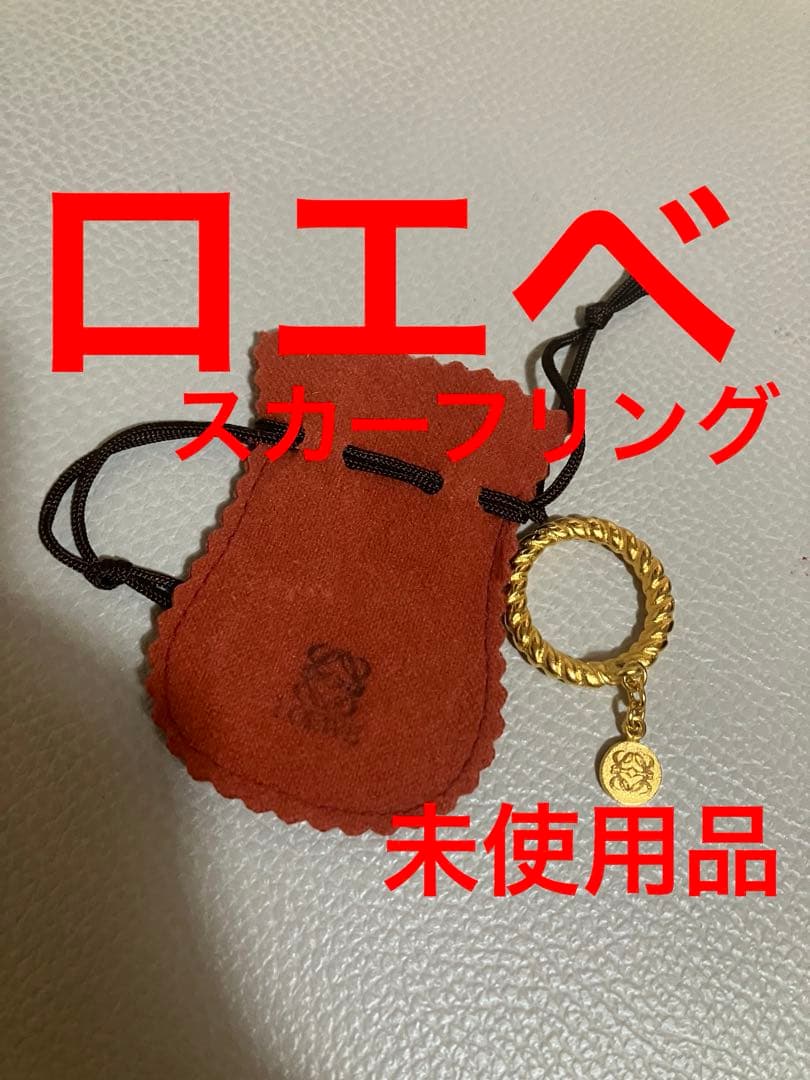 ロエベ　LOEWE スカーフリング。チャームなどにも。 楽天市場】□新品同様□ LOEWE ロエベ アナグラム スカーフリング