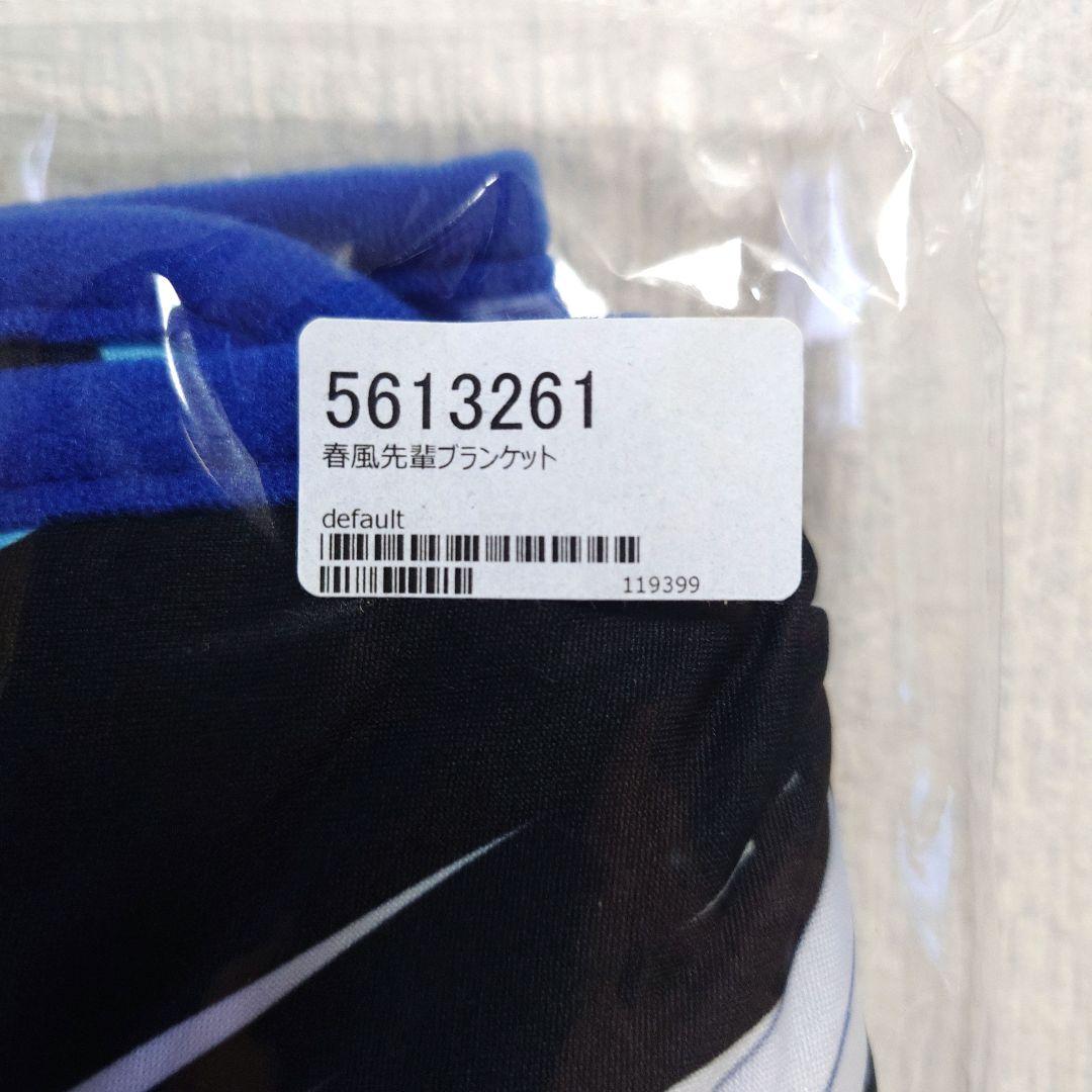 【新品未開封】ぱれっと 9 -nine- 春風先輩 ブランケット
