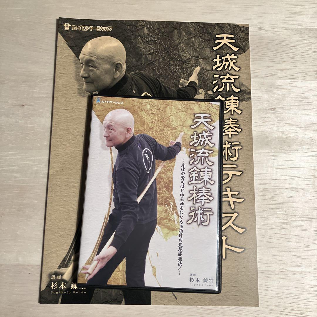 杉本 錬堂】天城流湯治法 テキスト & DVDセット 錬棒術 - メルカリ
