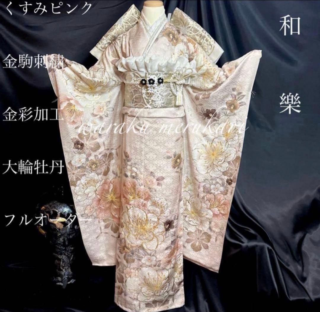 ◇くすみピンク◇金駒刺繍◇金彩加工◇ 豪華正絹振袖◇ フルセット