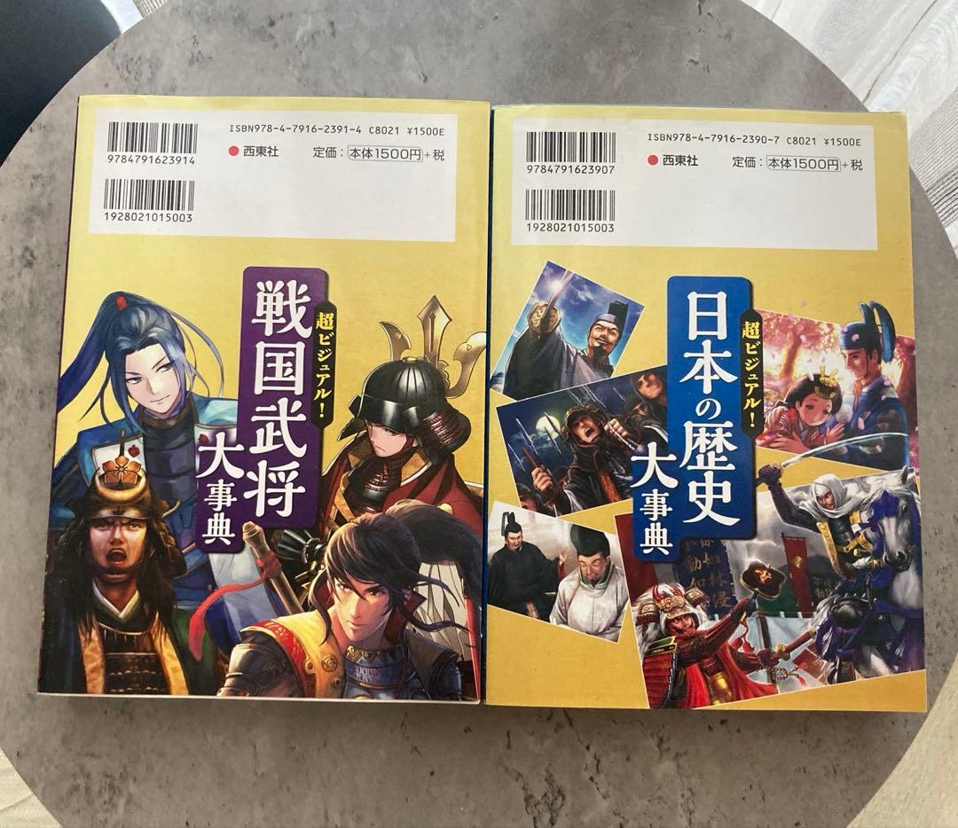 超ビジュアル！日本の歴史&戦国武将大辞典 セット - メルカリ