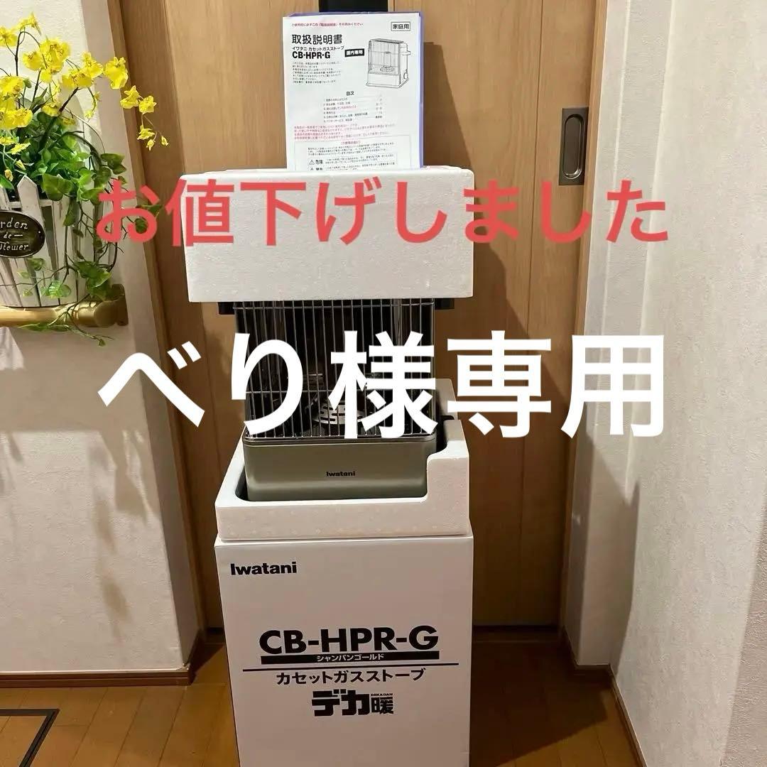 iwatani CB-HPR-G カセットガスストーブ Iwatani（イワタニ） 【公式】Iwatani 岩谷 カセットガスストーブ ハイ