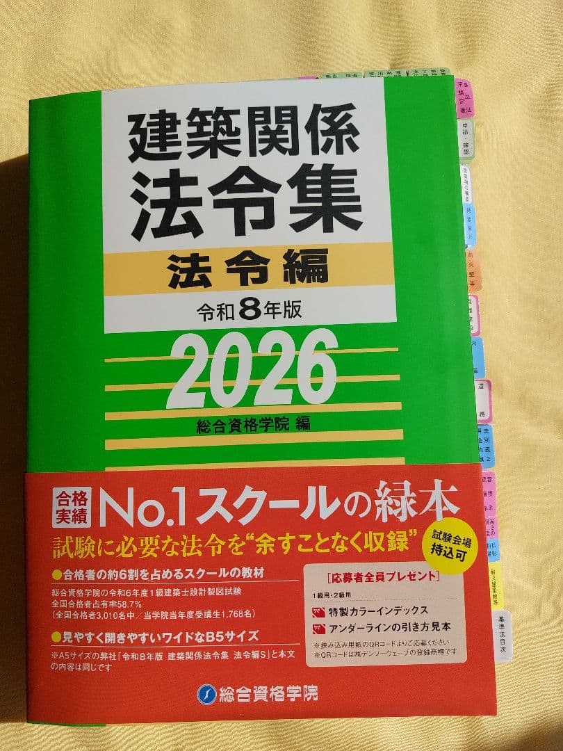 線引き済】建築関係法令集 法令編 令和8年 二級建築士 2026 総合資格