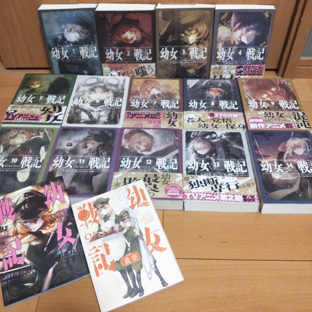 幼女戦記 既刊全巻 1〜14巻 漫画二冊 一巻と食堂 - メルカリ