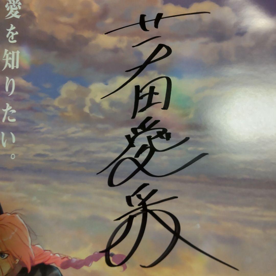 果てしなきスカーレット 芦田愛菜さん 細田守監督 直筆サイン入りポスター
