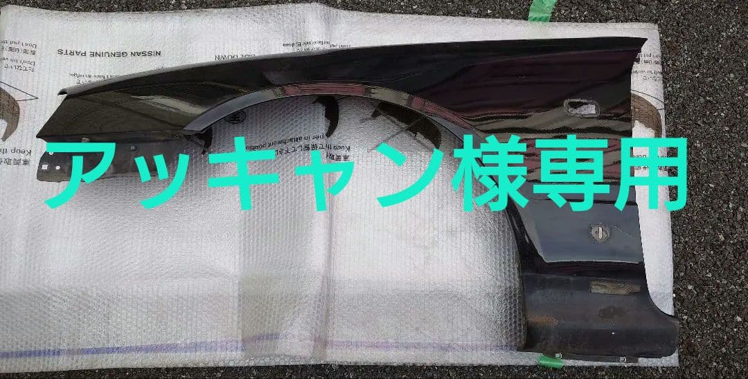 【アッキャン】ER34スカイライン純正フロントフェンダー左右セット アッキャン様専用】ER34スカイライン純正フロントフェンダー左右セット