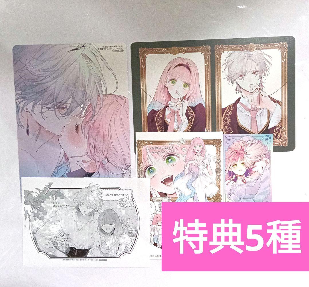 特典5種のみ 花秘める君のメテオール - メルカリ