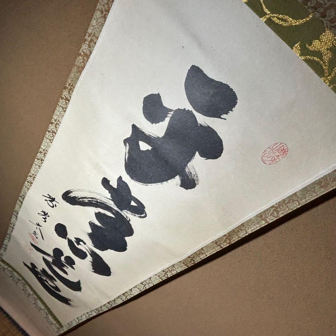 ☆黄梅院/大徳寺『紫野 小林太玄』筆！『平常心是道』共箱(