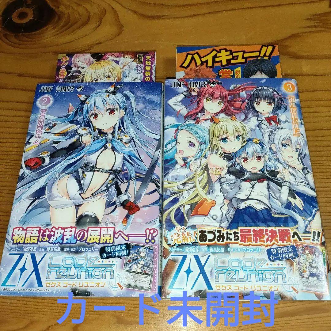 Z/X Code reunion 2巻と3巻 (初版、チラシ、帯、カード未開封) - メルカリ