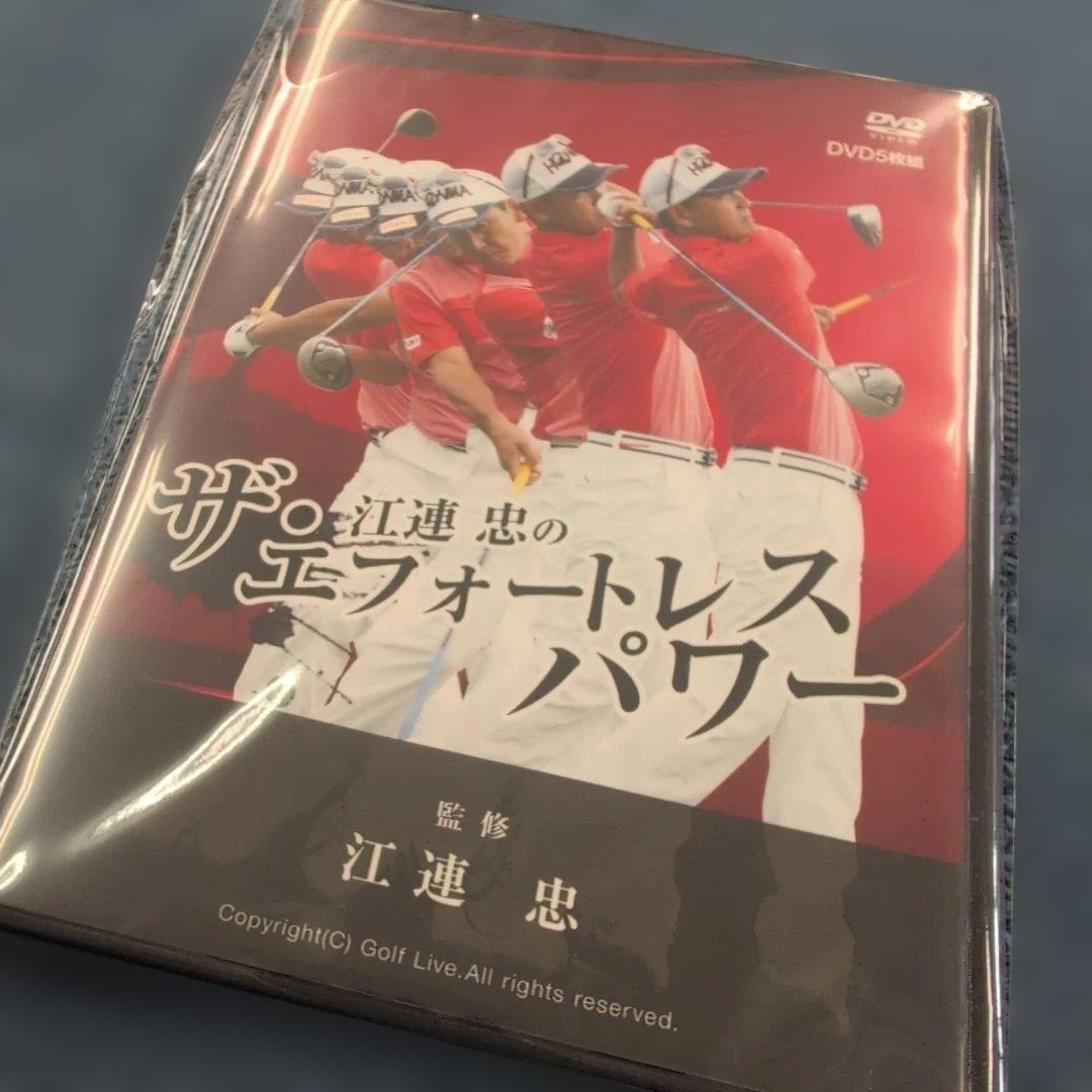 189 江連忠のエフォートレスパワー DVD 5枚組 2026年最新】エフォートレスパワー ゴルフの人気アイテム - メルカリ