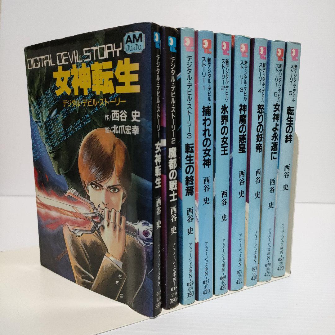 西谷史 デジタル・デビル・ストーリー 女神転生 9冊セット - メルカリ