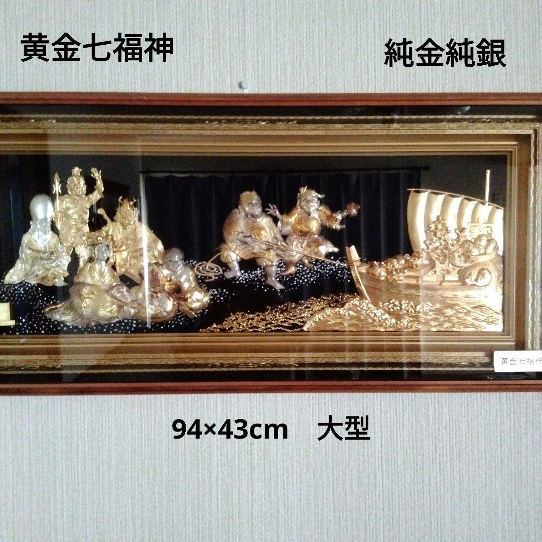 大型黄金七福神 立体工芸品　純金　純銀　金運　開運　縁起物　昭和レトロ　日本製 大型黄金七福神 立体工芸品 純金 純銀 金運 開運 縁起物 昭和レトロ