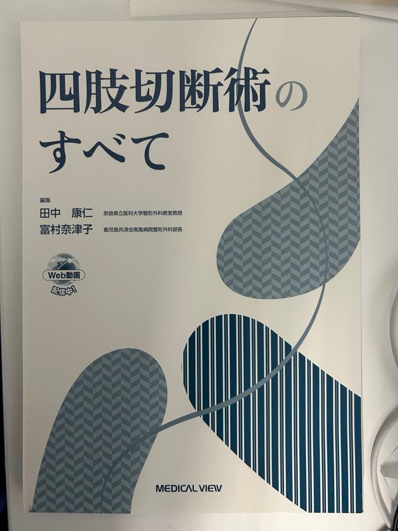 【裁断済】四肢切断術のすべて