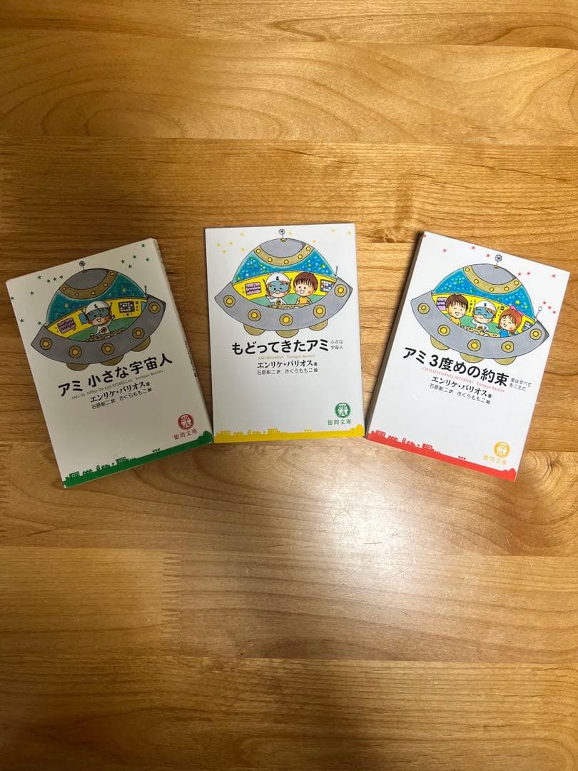 「アミ小さな宇宙人」3部作 アミ小さな宇宙人』3部作｜サトウユカ
