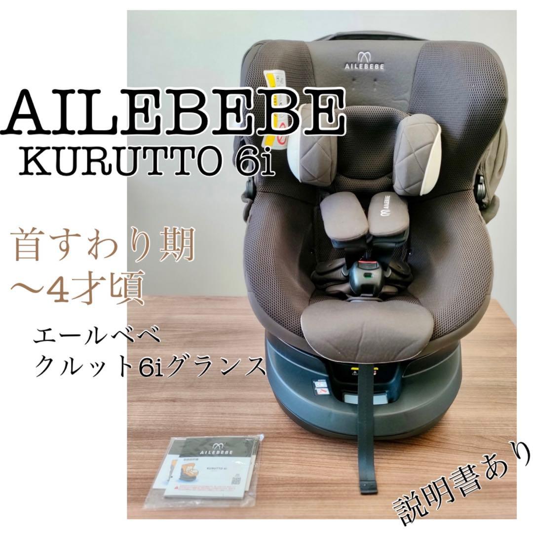 美品】エールべべ クルット6i 首すわり期から isofix 回転式 - メルカリ