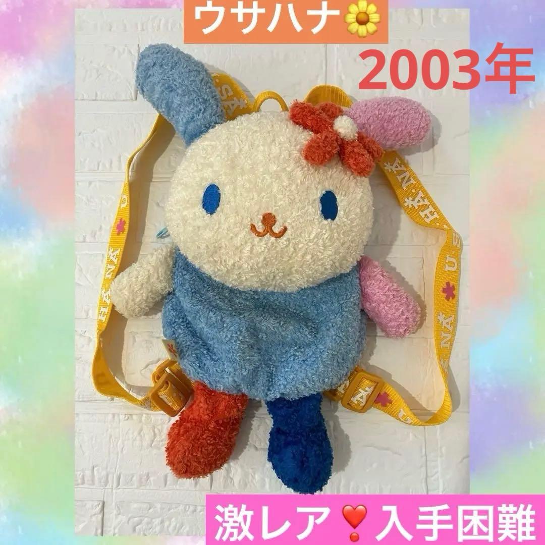 希少❣️サンリオ　ウサハナ　リュック　ぬいぐるみ　マスコットリュック　y2k 女児 希少 サンリオ ウサハナ マスコットリュック 平成レトロ - メルカリ