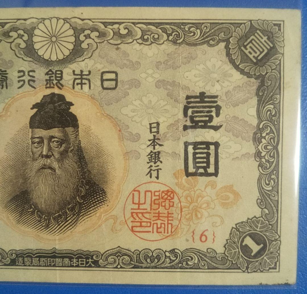 旧紙幣 武内宿禰 壹圓札 中央武内 不換紙幣 古銭 旧札 古紙幣 骨董